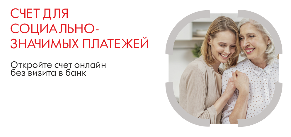 Открыть счет для социально-значимых платежей Открыть счет для социально-значимых платежей